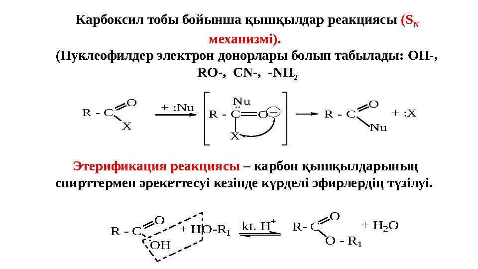 Карбоксил тобы бойынша қышқылдар реакциясы ( S N механизмі ). (Нуклеофилдер электрон донорлары болып табылады: OH -, R