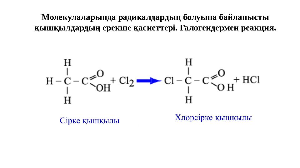 Молекулаларында радикалдардың болуына байланысты қышқылдардың ерекше қасиеттері. Галогендермен реакция.