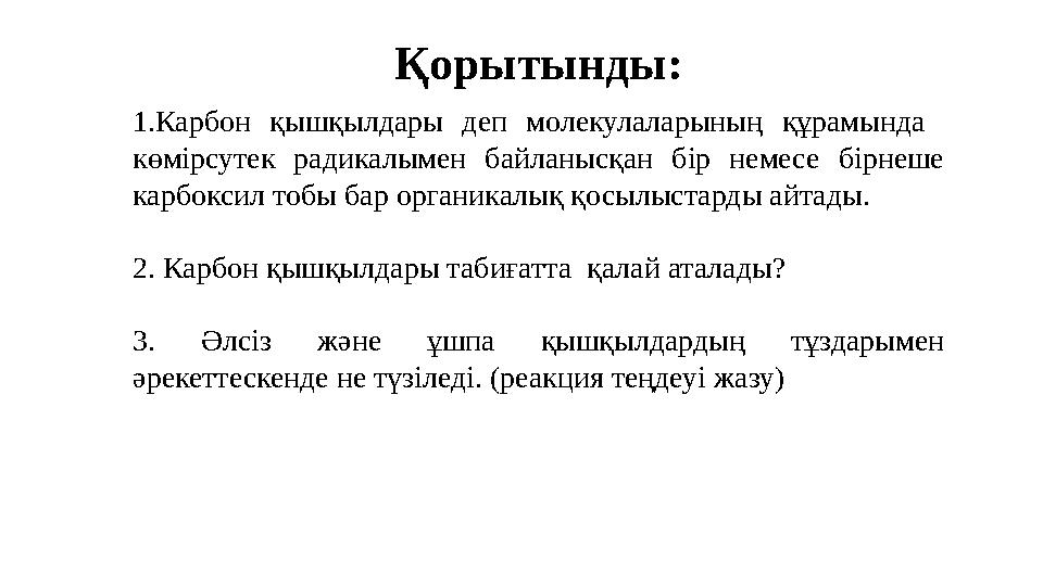 Қорытынды: 1. Карбон қышқылдары деп молекулаларының құрамында көмірсутек радикалымен байланысқан бір немесе бірнеше