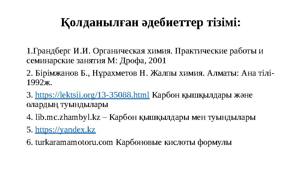 Қолданылған әдебиеттер тізімі: 1.Грандберг И.И. Органическая химия. Практические работы и семинарские занятия М: Дрофа, 2001 2.