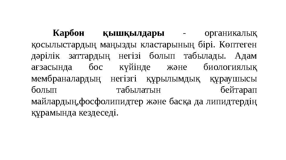 Карбон қышқылдары - органикалық қосылыстардың маңызды кластарының бірі. Көптеген дәрілік заттардың негізі болып таб