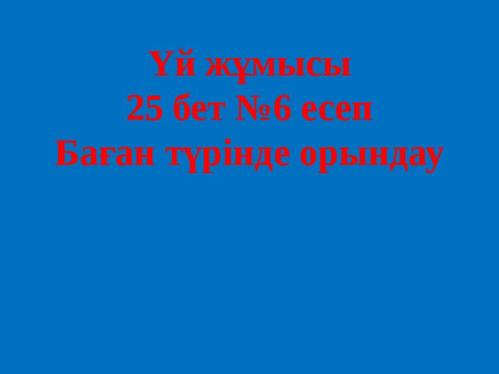 Үй жұмысы 25 бет №6 есеп Баған түрінде орындау