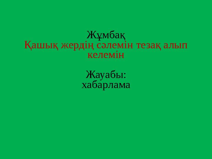 Жұмбақ Қашық жердің сәлемін тезақ алып келемін Жауабы: хабарлама