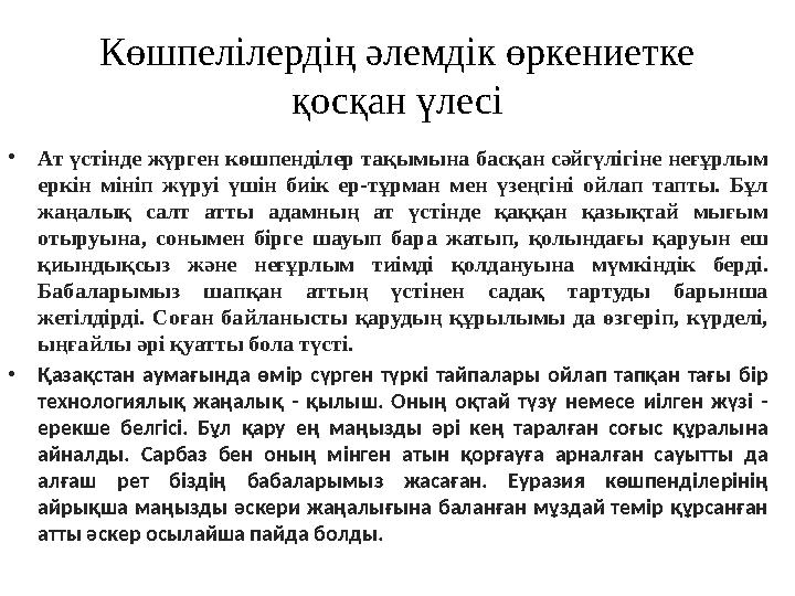 Көшпелілердің әлемдік өркениетке қосқан үлесі • Ат үстінде жүрген көшпенділер тақымына басқан сәйгүлігіне неғұрлым еркін міні