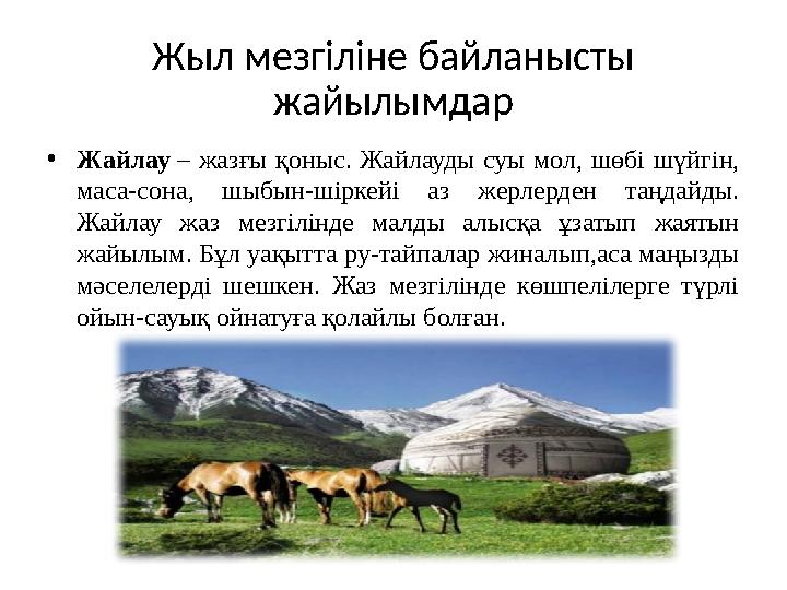 Жыл мезгіліне байланысты жайылымдар • Ж айлау – жазғы қоныс. Жайлауды суы мол, шөбі шүйгін, маса-сона, шыбын-шіркейі