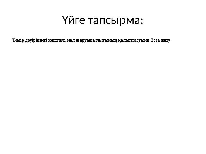 Үйге тапсырма: Темір дәуіріндегі көшпелі мал шаруашылығының қалыптасуына Эссе жазу