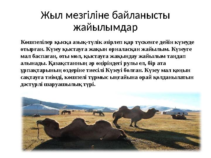 Жыл мезгіліне байланысты жайылымдар Көшпелілер қысқа азық-түлік әзірлеп қар түскенге дейін күзеуде отырған. Күзеу қыста