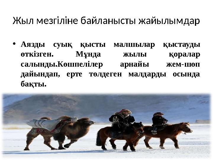 Жыл мезгіліне байланысты жайылымдар • Аязды суық қысты малшылар қыстауды өткізген. Мұнда жылы қоралар салынды.Көшпеліле