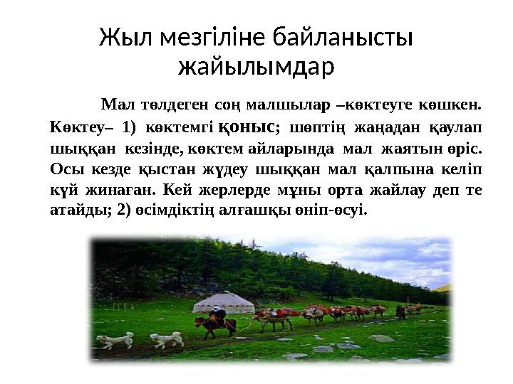 Жыл мезгіліне байланысты жайылымдар Мал төлдеген соң малшылар –көктеуге көшкен. Көктеу– 1) көктемгі қоныс ; шөптің