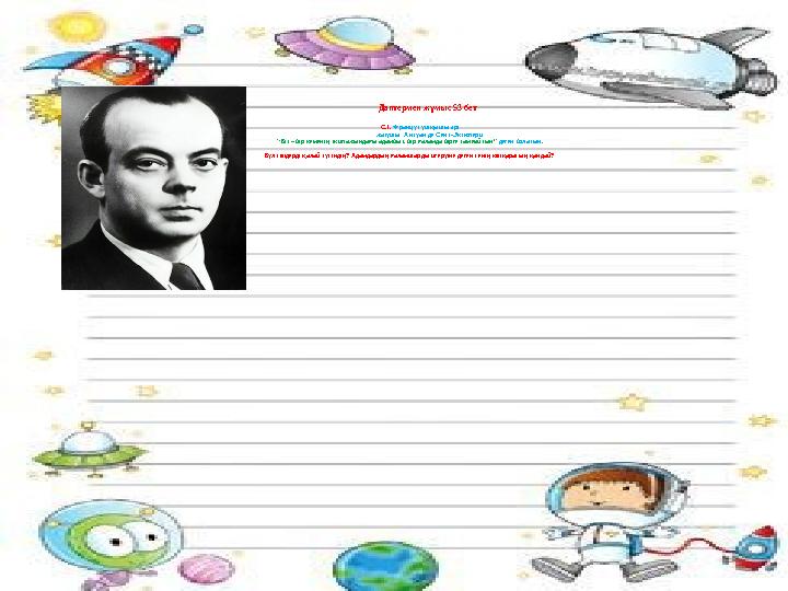 Дәптермен жұмыс 53 бет С.1. Француз ұшқышы әрі жазушы