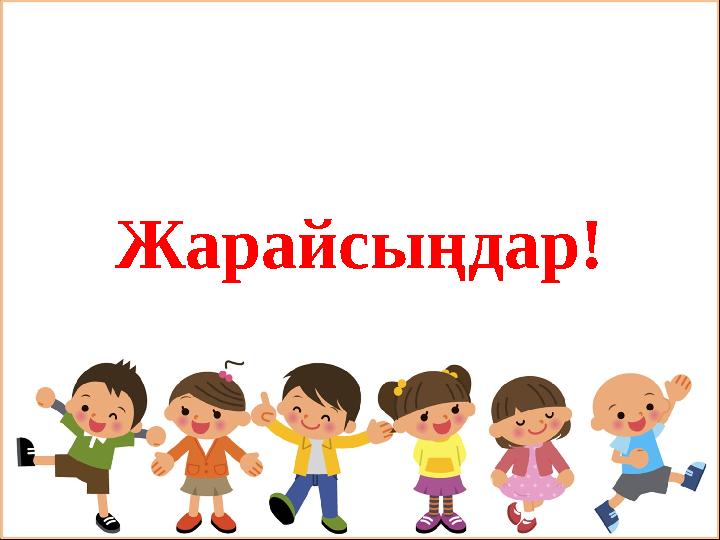 Жарайсыңдар!