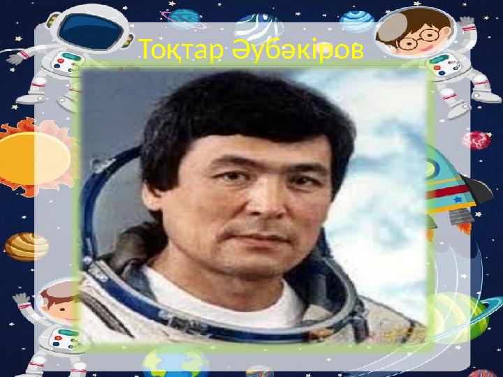 Тоқтар Әубәкіров