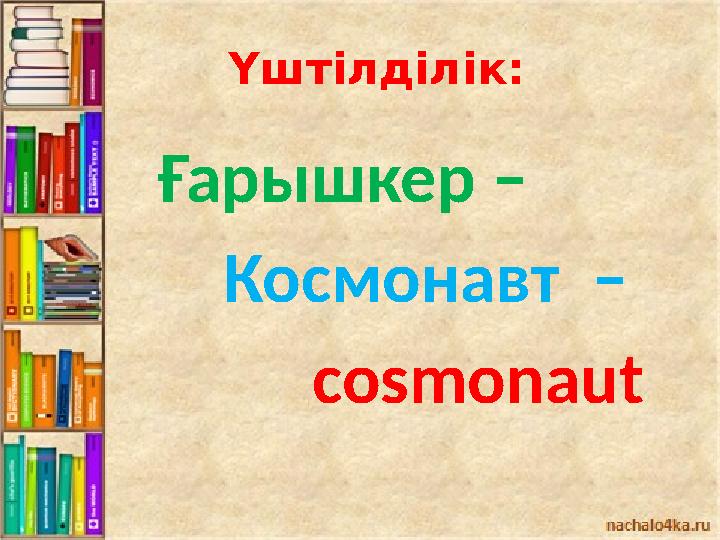 Үштілділік: Ғарышкер – Космонавт – cosmonaut