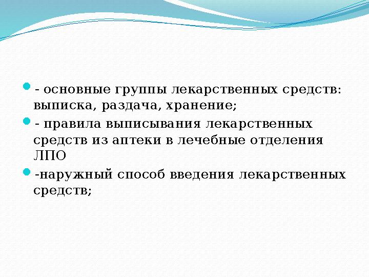  - основные группы лекарственных средств: выписка, раздача, хранение;  - правила выписывания лекарственных средств из аптеки