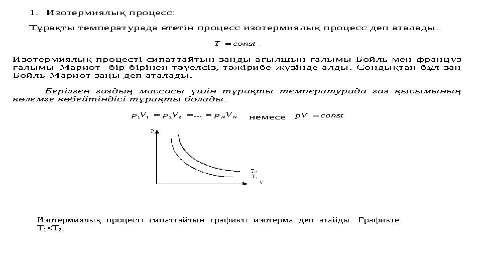 1. Изотермиялық процесс: Тұрақты температурада өтетін процесс изотермиялық процесс деп аталады. const T  . Изоте
