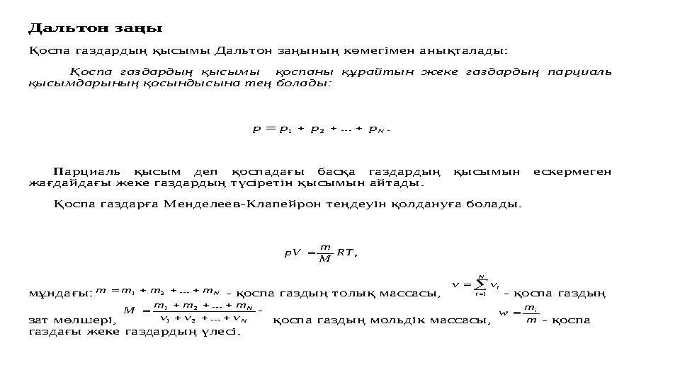 Дальтон заңы Қоспа газдардың қысымы Дальтон заңының көмегімен анықталады: Қоспа газдардың қысымы қоспаны құрайтын