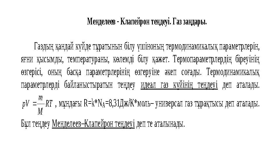 Менделеев - Клапейрон теңдеуі. Газ заңдары. Газдың қандай күйд е тұратынын білу үшіноның термодинамикалық параметрлерін,