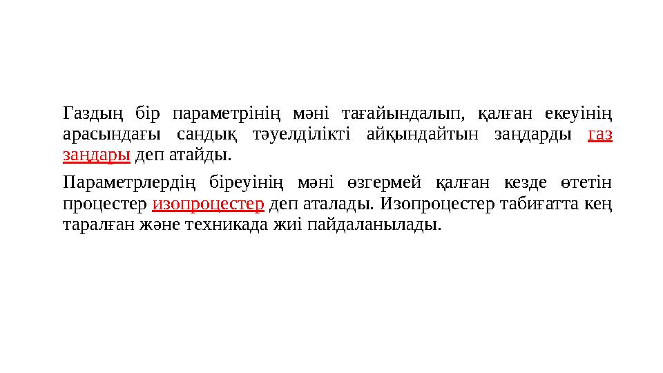 Газдың бір параметрінің мәні тағайындалып, қалған екеуінің арасындағы сандық тәуелділікті айқындайтын заңдарды газ