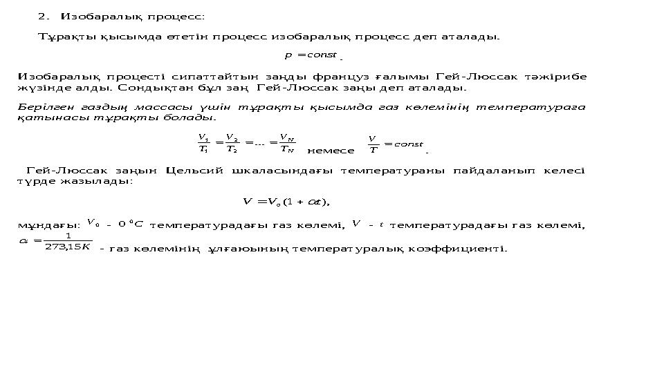 2. Изобаралық процесс: Тұрақты қысымда өтетін процесс изобаралық процесс деп аталады. const p  . Изобаралық про