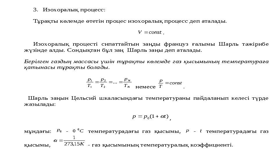 3. Изохоралық процесс: Тұрақты көлемде өтетін процес изохоралық процесс деп аталады. const V  . Изохоралық про