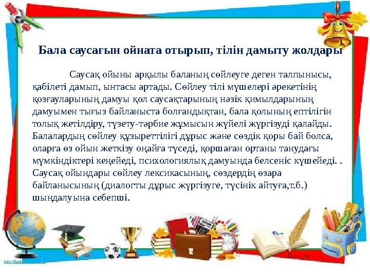 Бала саусағын ойната отырып, тілін дамыту жолдары Саусақ ойыны арқылы баланың сөйлеуге деген талпынысы, қабілеті дамып, ынтас