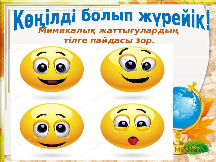 Мимикалық жаттығулардың тілге пайдасы зор.