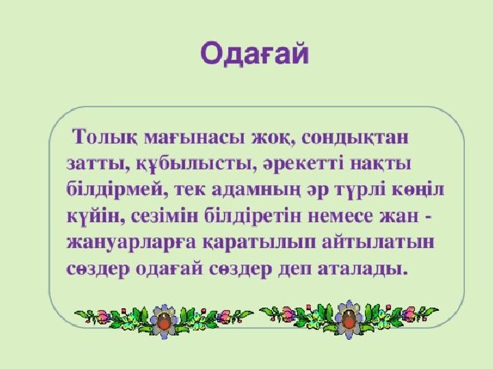 Қыстырма сөз. Одағай презентация. Одағай сөздер презентация. Одағай сөздер дегеніміз не. Оқшау сөздер презентация.