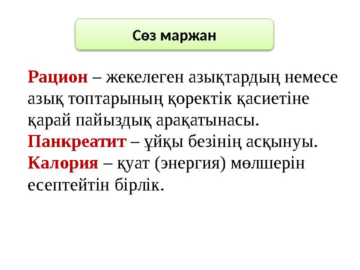 Рацион – жекелеген азықтардың немесе азық топтарының қоректік қасиетіне қарай пайыздық арақатынасы. Панкреатит – ұйқы безін