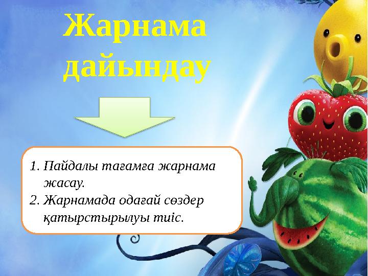Жарнама дайындау 1. Пайдалы тағамға жарнама жасау. 2. Жарнамада одағай сөздер қатырстырылуы тиіс.