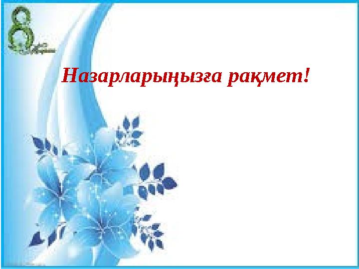 Назарларыңызға рақмет!