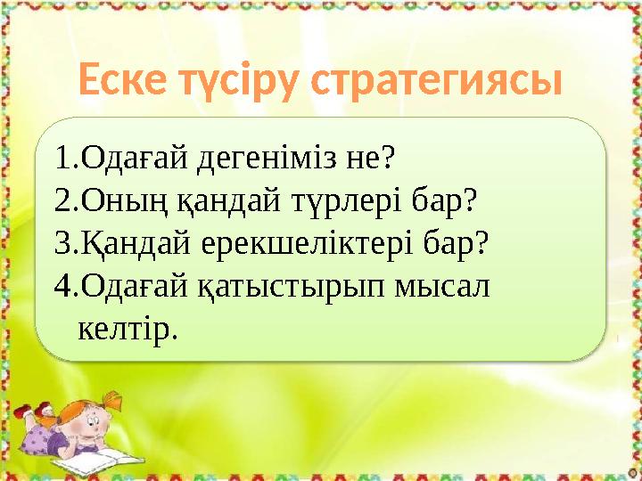 Еске түсіру стратегиясы 1. Одағай дегеніміз не? 2. Оның қандай түрлері бар? 3. Қандай ерекшеліктері бар? 4. Одағай қатыстырып мы
