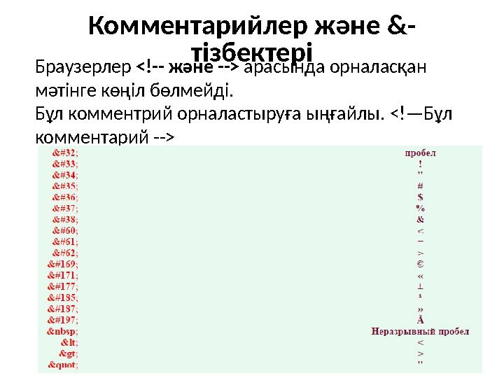 Комментари йлер және &- тізбектері Браузерлер <!-- және --> арасында орналасқан мәтінге көңіл бөлмейді. Бұл комментрий орна