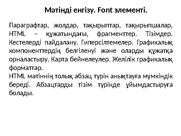 Параграфтар, жолдар, тақырыптар, тақырыпшалар, HTML – құжатындағы, фрагменттер. Тізімдер. Кестелерді пайдалану. Гипер