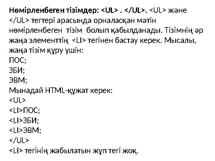 Нөмірленбеген тізімдер: <UL> . </UL>. <UL> және </UL> тегтері арасында орналасқан мәтін нөмірленбеген тізім болып қабылдана