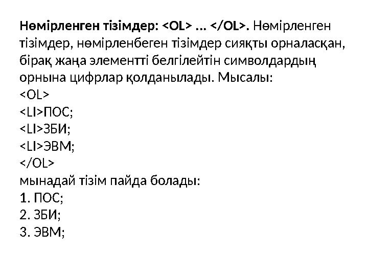 Н өмірленген тізімдер : <OL> ... </OL>. Н өмірленген тізімдер, нөмірленбеген тізімдер сияқты орналасқан, бірақ жаңа элементті