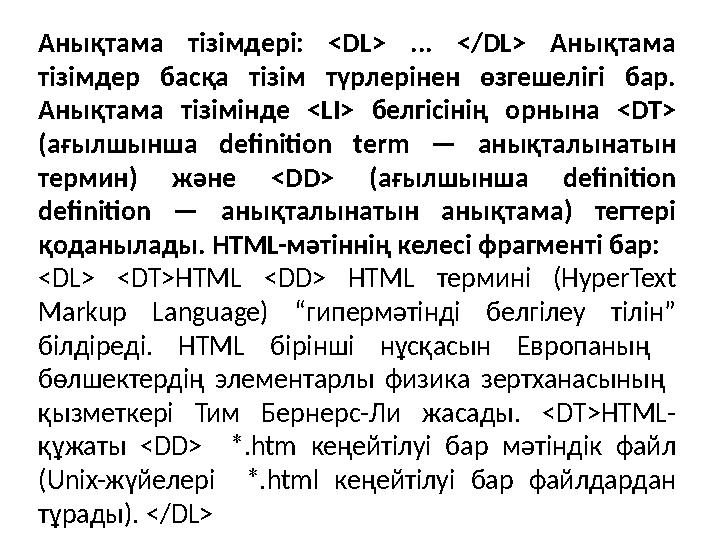 Анықтама тізімдері: <DL> ... </DL> Анықтама тізімдер басқа тізім түрлерінен өзгешелігі бар. Анықтама тізімінде <LI