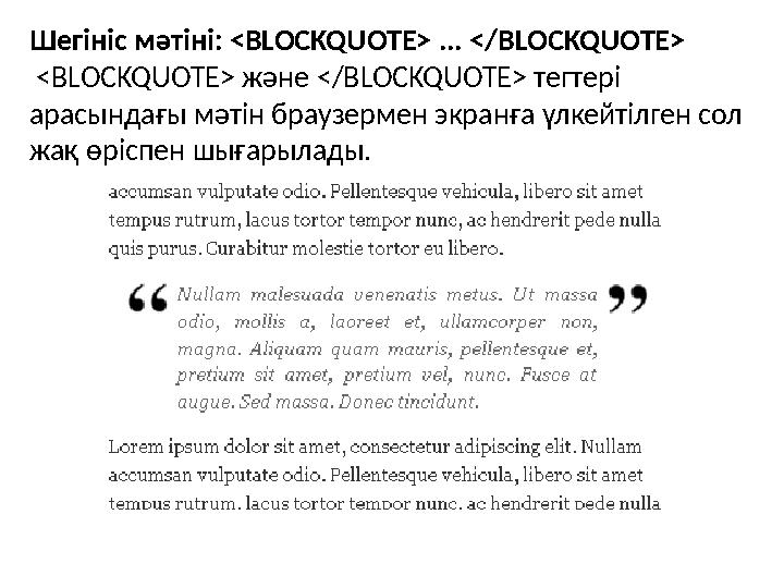 Шегініс мәтіні: <BLOCKQUOTE> ... </BLOCKQUOTE> <BLOCKQUOTE> және </BLOCKQUOTE> тегтері арасындағы мәтін браузермен экранға ү