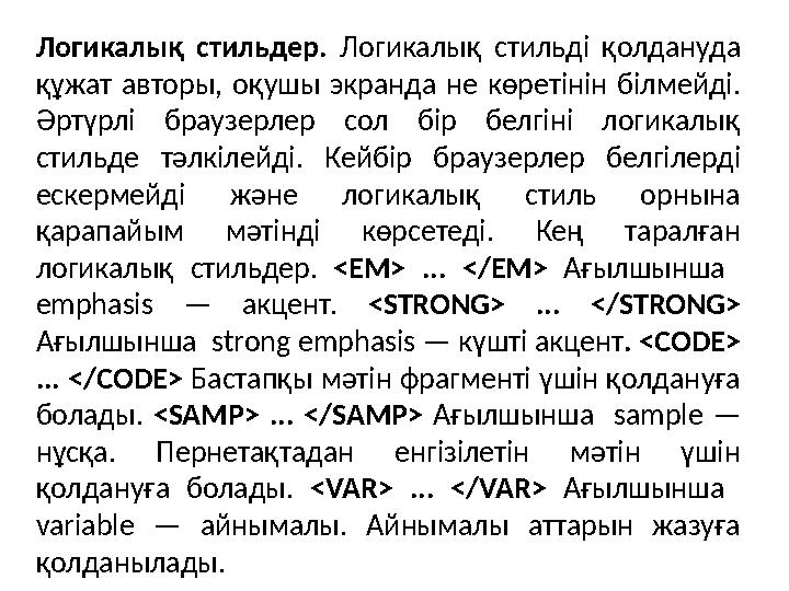 Логикалық стильдер. Логикалық стильді қолдануда құжат авторы, оқушы экранда не көретінін білмейді. Әртүрлі браузерл