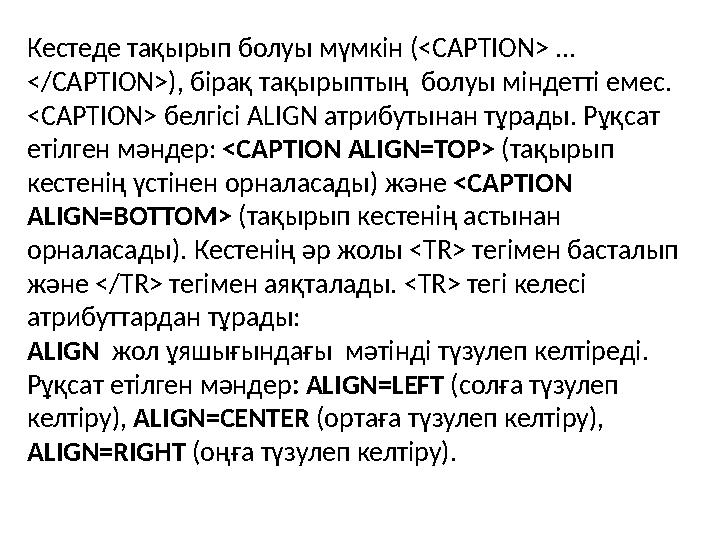 Кестеде тақырып болуы мүмкін (<CAPTION> ... </CAPTION>), бірақ тақырыптың болуы міндетті емес . < CAPTION > белгісі А LIG