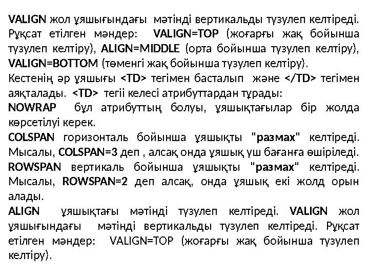 VALIGN жол ұяшығындағы мәтінді вертикальды түзулеп келтіреді. Рұқсат етілген мәндер: VALIGN=TOP (жоғарғы жақ бойынша