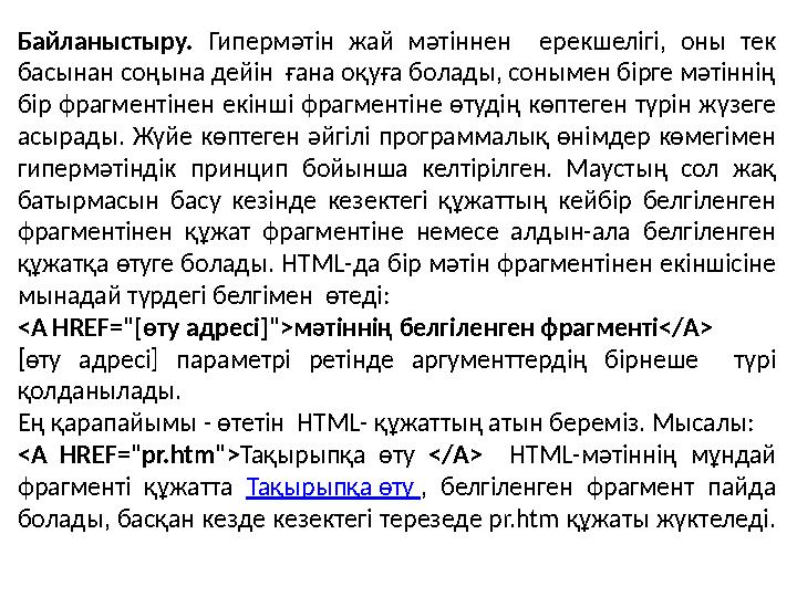 Байланыстыру. Гипермәтін жай мәтіннен ерекшелігі, оны тек басынан соңына дейін ғана оқуға болады, сонымен бірге мәтін