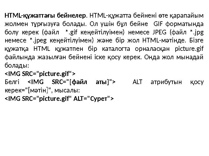 HTML- құжаттағы бейнелер . HTML- құжатта бейнені өте қарапайым жолмен тұрғызуға болады. Ол үшін бұл бейне GIF форматы