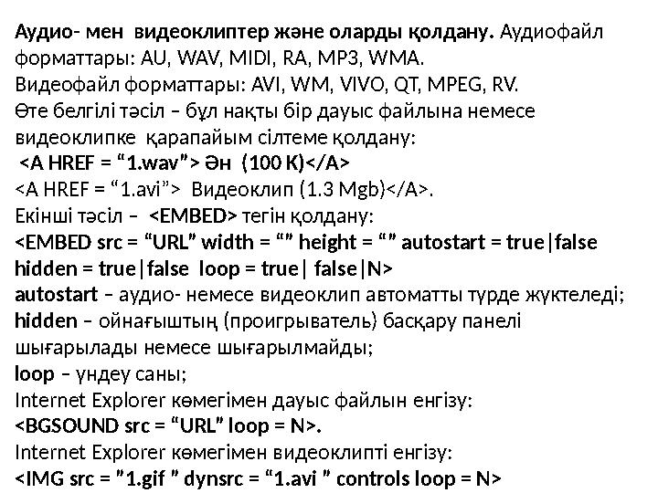 Аудио - мен видеоклип тер және оларды қолдану . Аудиофайл форматтары: AU, WAV, MIDI, RA, MP3, WMA. Видеофайл форматтары: AV