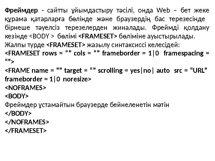 Фреймдер - сайтты ұйымдастыру тәсілі, онда Web – бет жеке құрама қатарларға бөлінде және браузердің бас терезесі