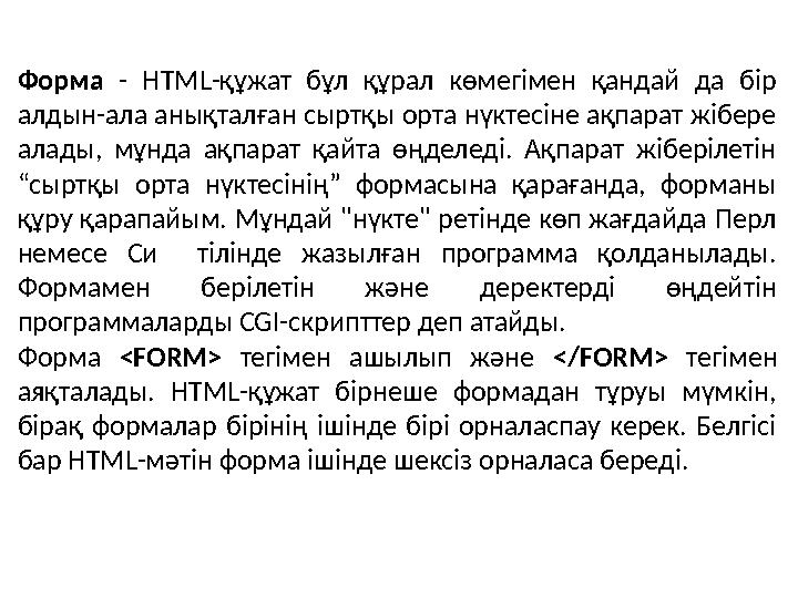 Форма - HTML-құжат бұл құрал көмегімен қандай да бір алдын-ала анықталған сыртқы орта нүктесіне ақпарат жібере алады,