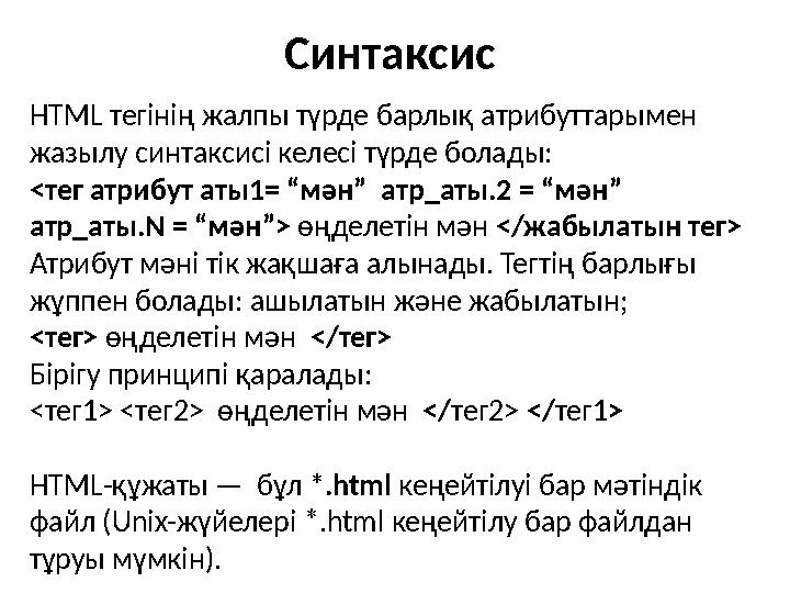 HTML тегінің жалпы түрде барлық атрибуттарымен жазылу синтаксисі келесі түрде болады: <тег атрибут аты1= “мән” атр_аты.2 = “мә