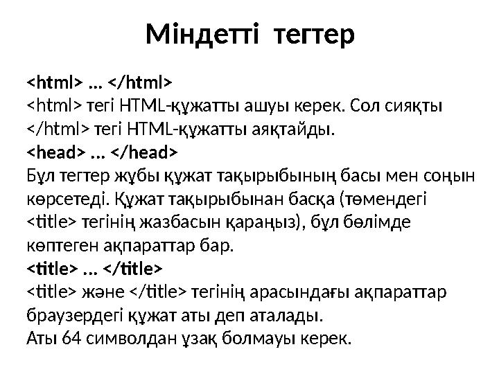 Міндетті тег тер <html> ... </html> <html> тегі HTML- құжатты ашуы керек. Сол сияқты </html> тегі HTML-құжатты аяқтайды.