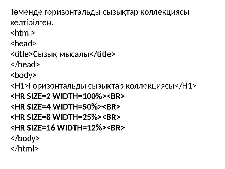 Төменде горизонтальды сызықтар коллекциясы келтірілген . <html> <head> <title> Сызық мысалы </title> </head> <body> <H1> Г