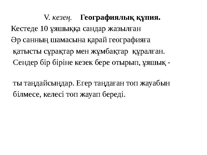 V. кезең. Географиялық құпия. Кестеде 10 ұяшыққа сандар жазылған Әр санның шамасына қарай географияға қа