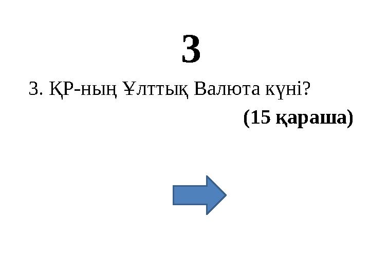 3 3. ҚР-ның Ұлттық Валюта күні? (15 қараша)